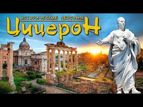 Видео: Цицерон бил ли е плебей?