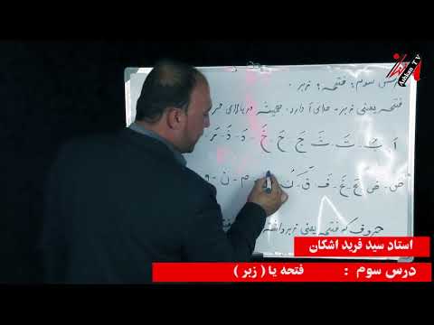 روخوانی درس سوم فتحه زبر