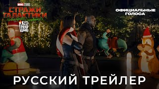 Стражи Галактики: Праздничный спецвыпуск (2022) | Русский трейлер (Disney+) | Дубляж Red Head Sound