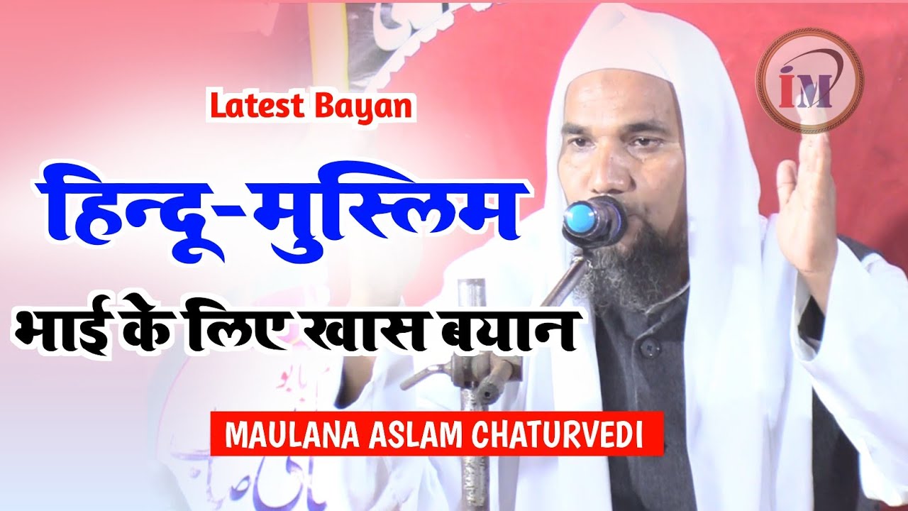 हिंदू-मुस्लिम भाई के लिए चतुर्वेदी का ज़बरदस्त बयान/Maulana Aslam Chaturvedi/Latest Bayan 2023