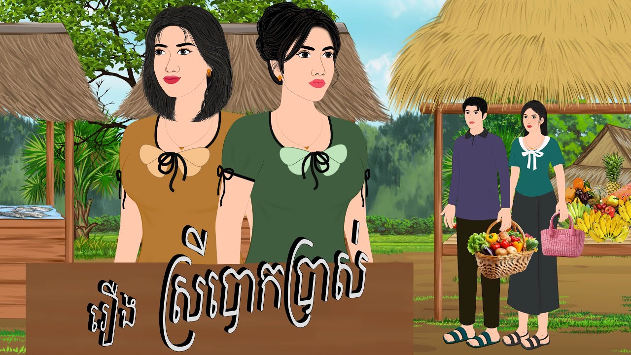 រឿង ស្រីបោកប្រាស់ , Botum Bopha, Khmer Fairy Tales 2025.