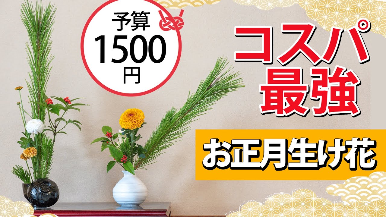 予算1500円】コスパ最強のお正月生け花！ - YouTube