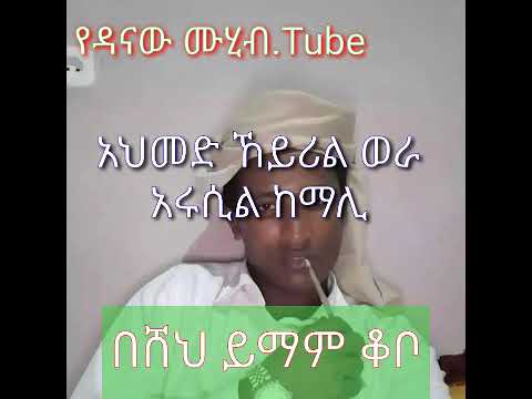የነቢ ሙሃባ ያለበት ሰው ብቻ ይስማው የሙሂቡ ሸህ ሙሀመድ አመዴ ሀድራ መንዙማ አሩሲል ከማሊ በሸህ ይማም ቆቦ Sheh Yimam Kobo يمام قوبو