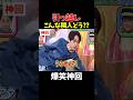 【神回】完全に一致したわw #お笑い #爆笑