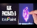 Как рисовать в ibis paint x на телефоне.