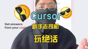 20分钟通关Cursor的所有功能，大学生程序员赶紧AI编程上车