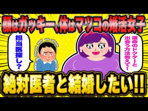 顔は新垣結衣、体型マツコの婚活女子「医者と結婚する方法教えて！」→願望がデラックス過ぎて総ツッコミに遭う【2ch面白いスレ】