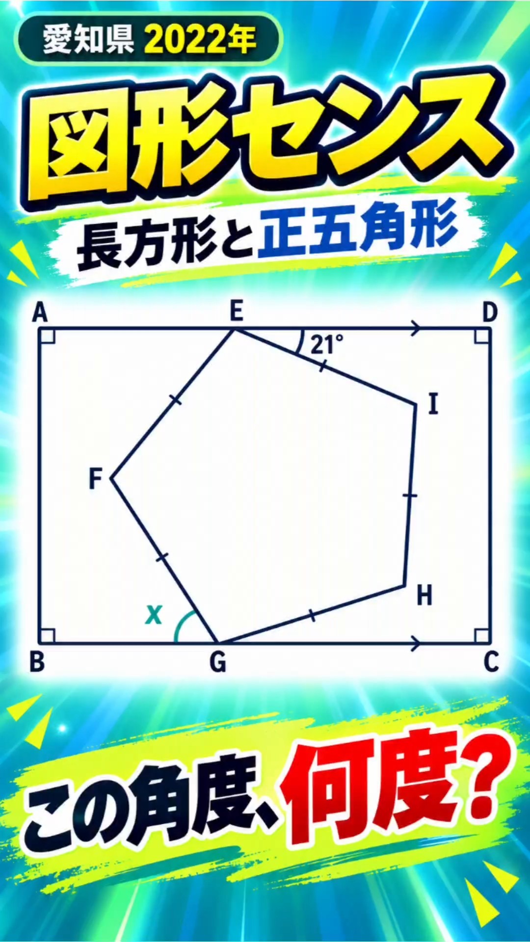 高校入試・数学】正五角形×長方形でx＝57°！？「108°と平行線」で