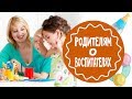 Детский сад. Отношения родителей и воспитателей