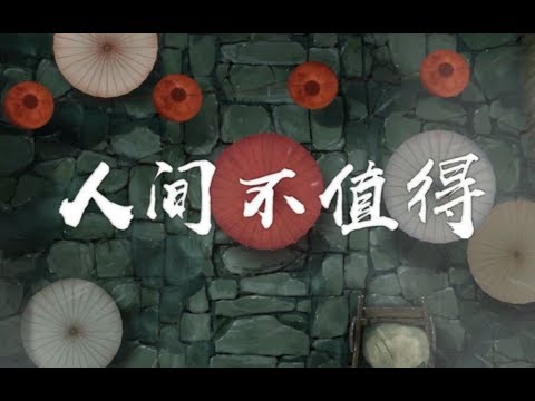 【Nino学长】人间不值得 你很值得