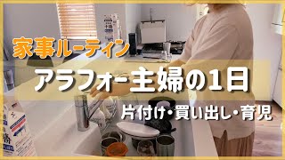 【家事ルーティン】4人30代主婦の1日/片付け/買い出し/ナイトルーティン/おやすみ前