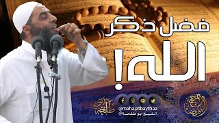 فضل ذكر الله || خطبة الجمعة لفضيلة الشيخ عمر بن إبراهيم أبو طلحة