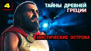 Тайны древней Греции - Часть 4: Мистические острова (запись трансляции)