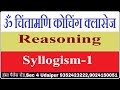 Syllogism1 by sheetal mem om chintamani coaching classesudaipur 9352423222
