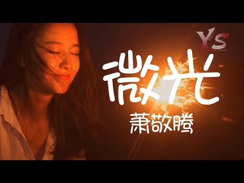 蕭敬騰 《微光》有不一樣的力量 原唱 袁野夕【動態歌詞】