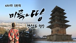 특별기획 미륵의 땅 – 천년고도 익산 | KBS전주