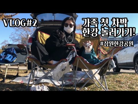[VLOG.2]가족첫차박외출🚙🚗 | 잠원한강공원| 허폴의 첫 한강외출기!!🐶