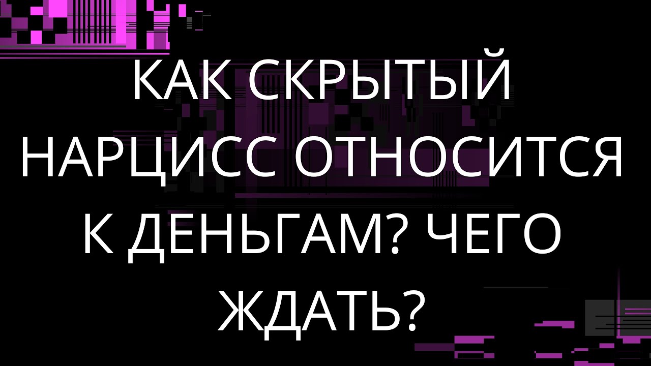 КАК СКРЫТЫЙ НАРЦИСС ОТНОСИТСЯ К ДЕНЬГАМ? ЧЕГО ЖДАТЬ?