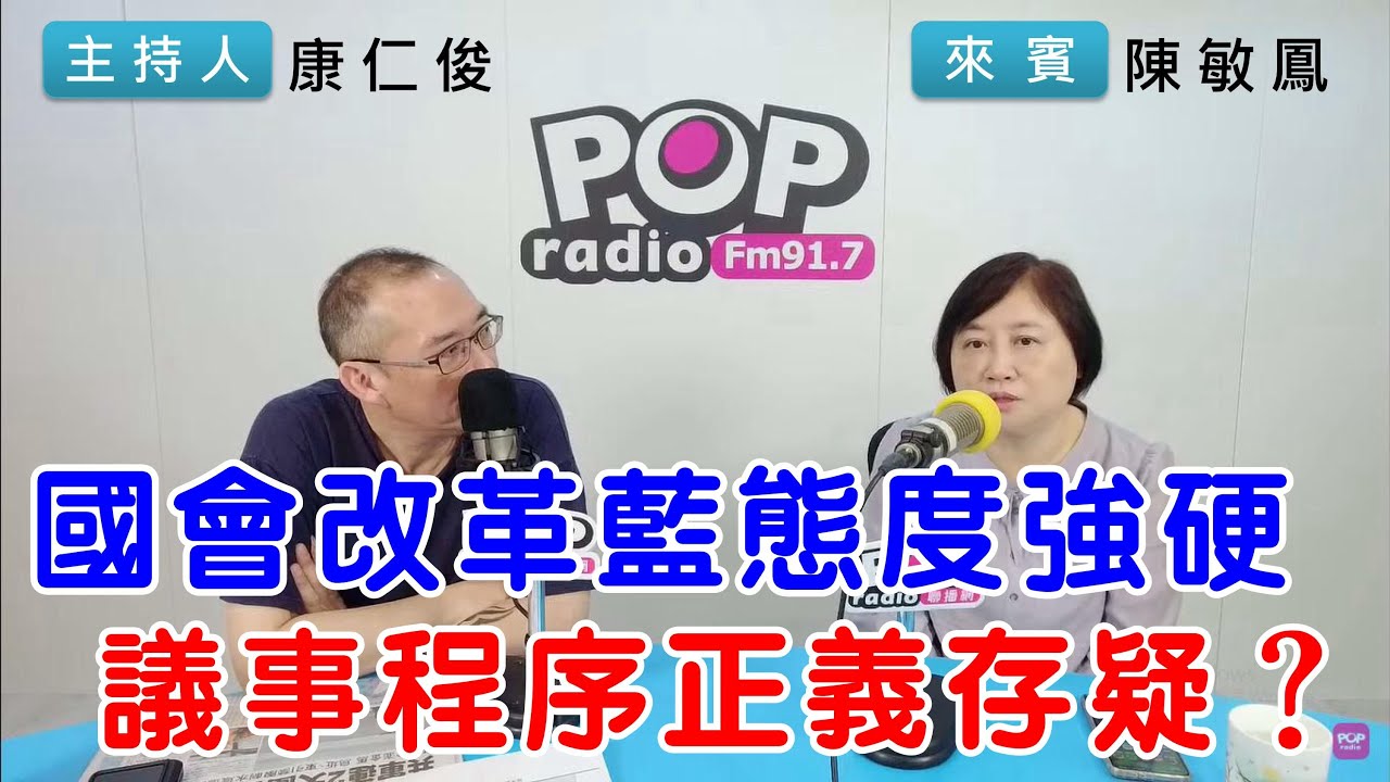 2023-12-13《POP搶先爆》康仁俊 談「藍結構未來會變嗎？議員與黨中央脫鉤」