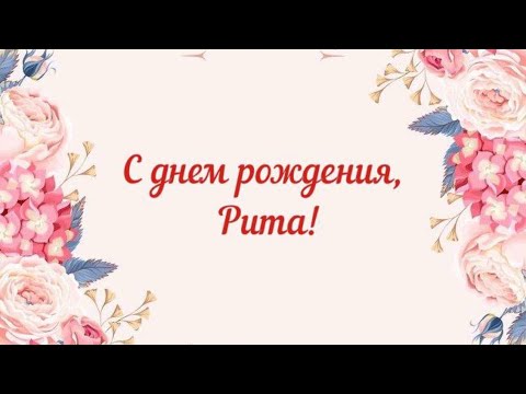 ЛУЧШЕЕ ПОЗДРАВЛЕНИЕ ДЛЯ МАРГАРИТЫ 🌺 С ДНЁМ РОЖДЕНИЯ, РИТА! СУПЕР МЕЛОДИЯ 🎶 КРАСИВОЕ ПОЗДРАВЛЕНИЕ
