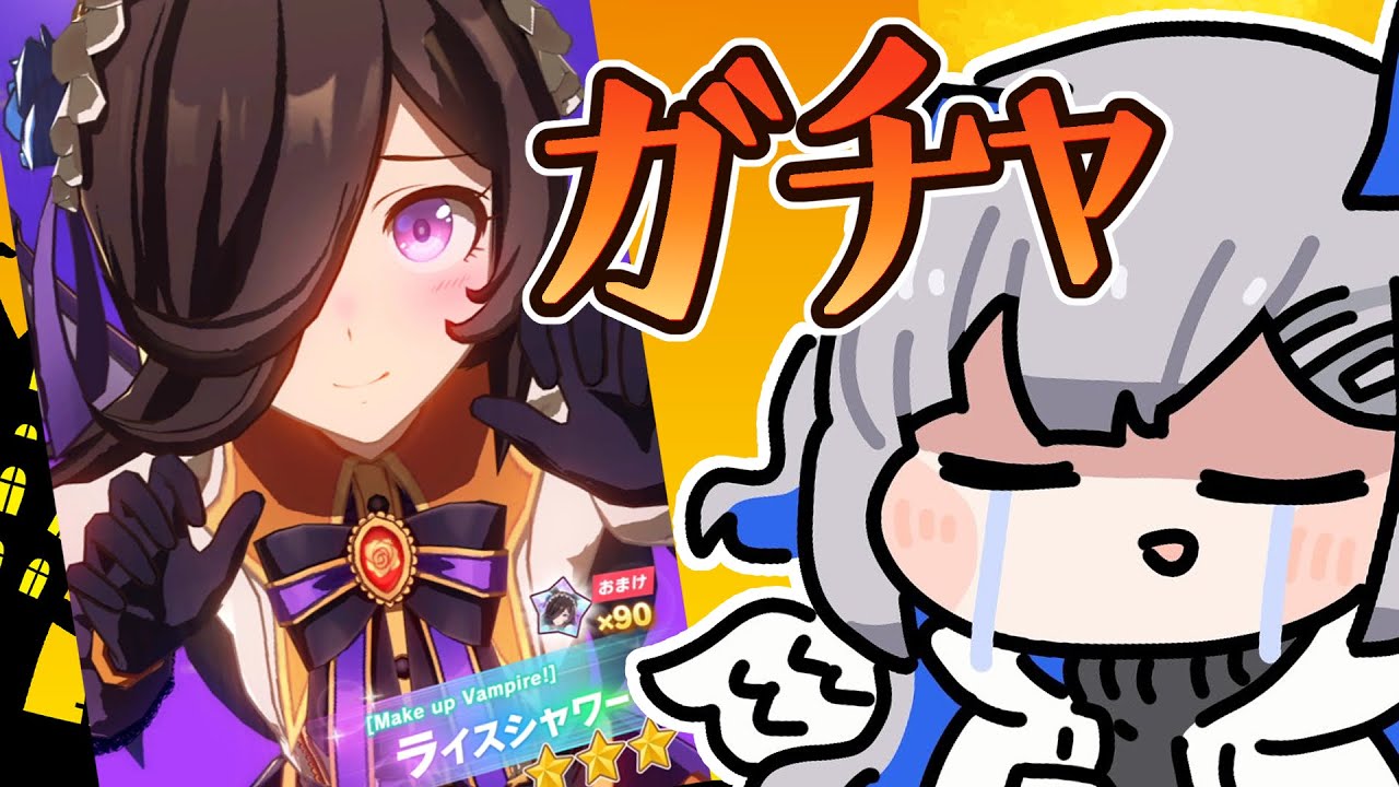 ウマ娘 プリティーダービー】ハロウィン衣装ライスシャワーが欲しい  