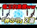【モンハンNow】グレード６で竜玉を爆集めする『神の弓』２本を特別に紹介します。実践映像付きで狙うべき部位と立ち回りを徹底解説!! Part57 レッドの【モンハンNow】実況