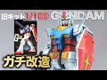 【神回】もはやフルスクラッチ!旧キット1/100ガンダムを同スケールのジムとニコイチ改造したら理想の78ガンダムができた!?
