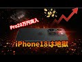 iPhone 18 Pro、20万円時代は避けられない|Appleを追い詰めるDDRメモリの高騰とAI。