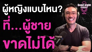 ผู้หญิงแบบไหน? ที่...ผู้ชายขาดไม่ได้ | CJ Good night, Podcast #daddyCJ #โค้ชจิ๊บ