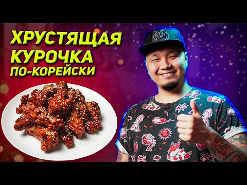 Хрустящая курочка по-корейски в соусе Яннём. Вкуснее чем курица в KFC.