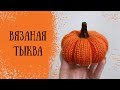 Мастер-класс — Вязаная тыква / Интерьерная тыква / Halloween DIY pumpkin