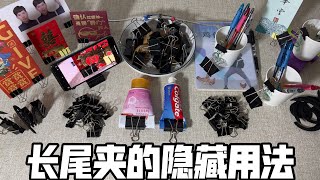 长尾夹的10种隐藏用法！|郭小嚜