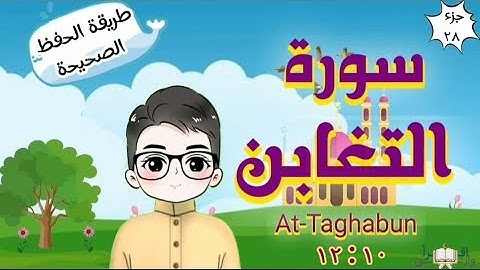 سورة التغابن ١٠ : ١٢ تكرار كل مقطع مع ربطه بما قبله surah At-Taghabun for kid translation of meaning