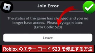 エルレイドエラー【エラー3ヶ所】 Roblox のエラー コード 523 を修正する方法 (2025? 更新