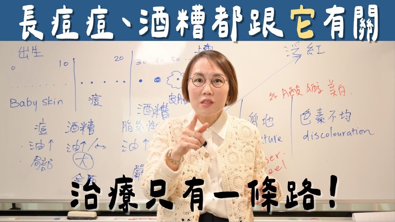 青春痘、酒糟肌與脂漏性皮膚炎治療為什麼這麼像？皮脂腺演進過程搞懂治療！拿掉過敏非難事！