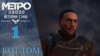 ⚠️ Прохождение Метро Исход - История Сэма #1 Капитан и Кот Том | Metro Exodus - Sam's Story