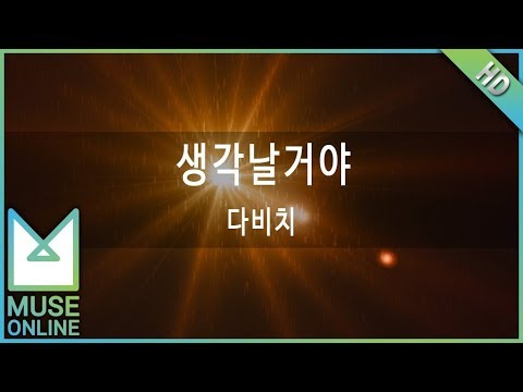 [뮤즈온라인] 다비치 - 생각날거야