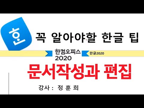 한컴오피스 한글 2020 우리가 꼭 알아야하는 기능 메뉴 사용법 배우기