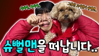 슈뻘맨의 가족이 곁을 떠나게 되었습니다.. 마지막 영상..