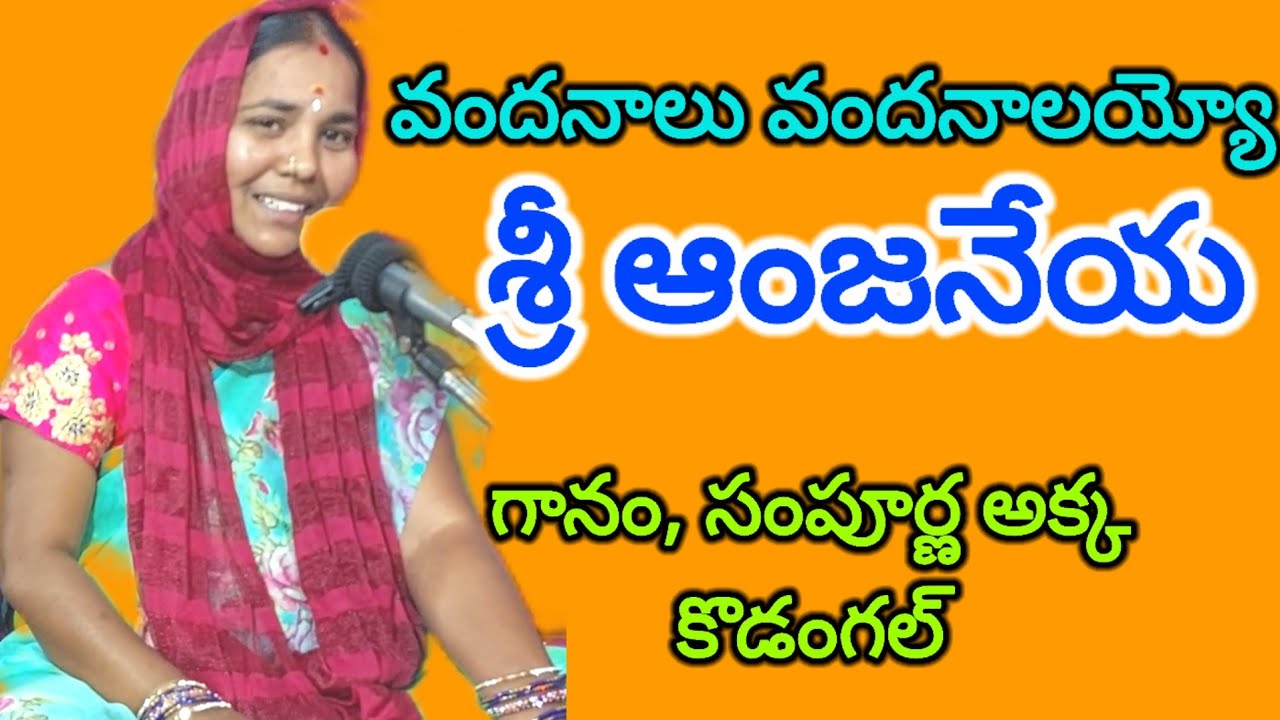 వందనాలు వందనాలయ్యో శ్రీ ఆంజనేయ 