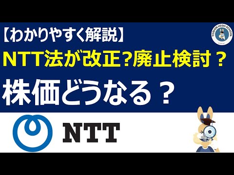 【NTT】NTT法改正案が可決？今後の株価はどうなる？分かりやすく解説