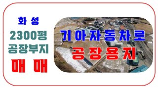 화성시 우정읍 기아자동차로에 공장허가와 토목완료한 신축공장부지 2300평 매매 합니다 1152