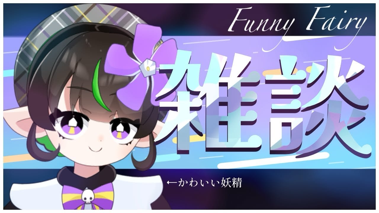 【雑談】祝日最高！【#新人VTuber】