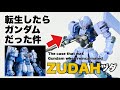 【ガンプラ改造】MSイグルーからHGヅダをスタイリッシュにガンダムとして転生！初心にかえってシンプルな構造のニコイチ(^^)/