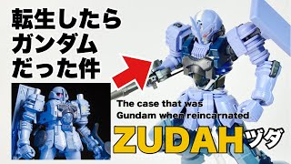 【ガンプラ改造】MSイグルーからHGヅダをスタイリッシュにガンダムとして転生！初心にかえってシンプルな構造のニコイチ(^^)/