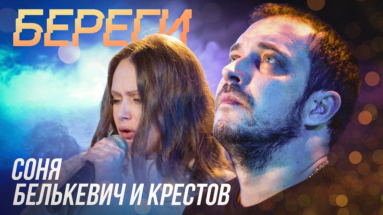 Соня Белькевич, КРЕСТОВ - Береги (Official Video, 2025) @MELOMAN-HIT