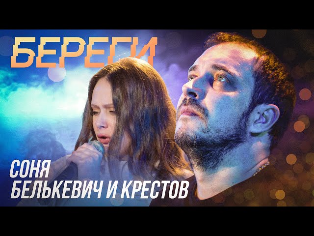 Соня Белькевич, КРЕСТОВ - Береги (Official Video, 2025) @MELOMAN-HIT