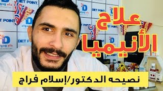 ماهو علاج أنيميا نقص الحديد علاج الانيميا من الصيدليه كيفية علاج الانيميا