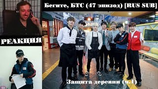 : ,  (47 ) [RUS SUB] |   (.1) |  | ! BTS! / Run! BTS!