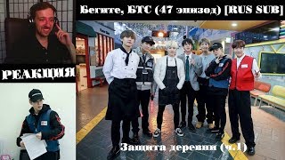 Бегите, БТС (47 эпизод) [RUS SUB] | Защита деревни (ч.1) | РЕАКЦИЯ | Бегите! BTS! / Run! BTS!